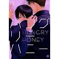 ハングリーハニー (花音コミックス Cita Citaシリーズ)