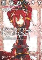 薔薇のマリア 14 さまよい恋する欠片