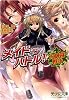 メイドインバトル!―お嬢様戦争 (美少女文庫)