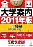全国大学案内2011年版