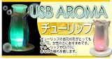 USBアロマ チューリップ