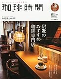 珈琲時間 2014年 02月号 [雑誌]