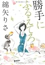 勝手にふるえてろ