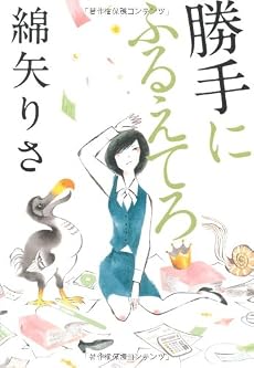 勝手にふるえてろ