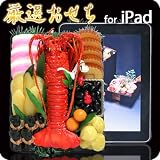 [iPad専用ケース]お正月限定！超豪華 本物そっくり食品サンプル お取り寄せiPadケース（おせち料理）【御節/お節/おせち料理】【TBS★ひるおび！で紹介】