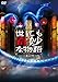 世にも奇妙な物語 ~2012春の特別編~ [DVD]