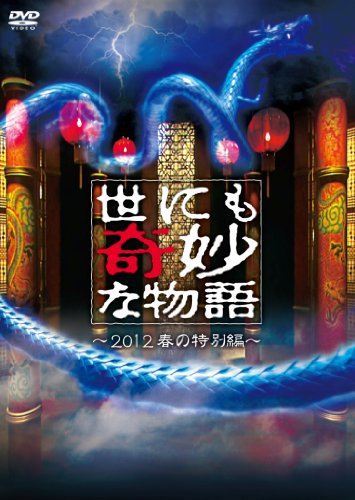 世にも奇妙な物語 ~2012春の特別編~ [DVD]