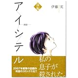 アイシテル~海容 前編 (1) (KCデラックス)