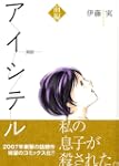 アイシテル海容 前編