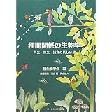 種間関係の生物学―共生・寄生・捕食の新しい姿 (種生物学研究)