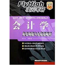 会计学(典型例题与全真题解析)(经济学管理学法