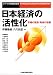 : 日本経済の活性化 市場の役割・政府の役割(シリーズ・現代経済研究) (シリーズ現代経済研究)