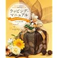 ラッピング・マニュアル<br>ラッピング協会編集 <br>食品研究社<br>1680円<br>ISBN:9784879890320
