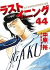 ラストイニング 44 (ビッグコミックス)