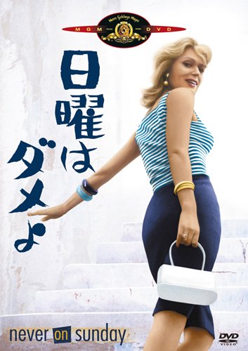 日曜はダメよ [DVD]