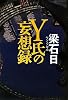 Y氏の妄想録