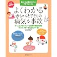 よくわかる赤ちゃんと子どもの病気＆事故<br>齋藤 加代子監修 主婦の友社編 <br>主婦の友社<br>1000円<br>ISBN:9784072760673