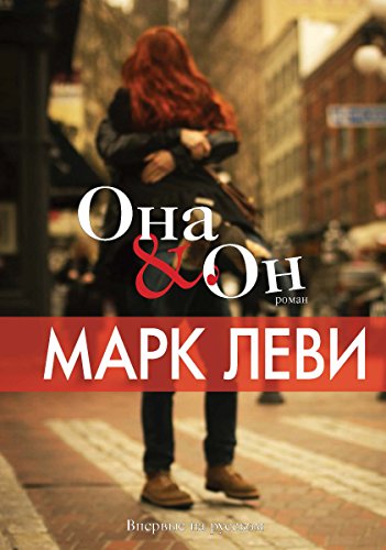 Она и он (Левиада) (Russian Edition)