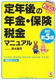 改訂第5版・おいしい定年後の年金・保険・税金マニュアル