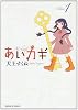 あいカギ 1 (サンデーGXコミックス)