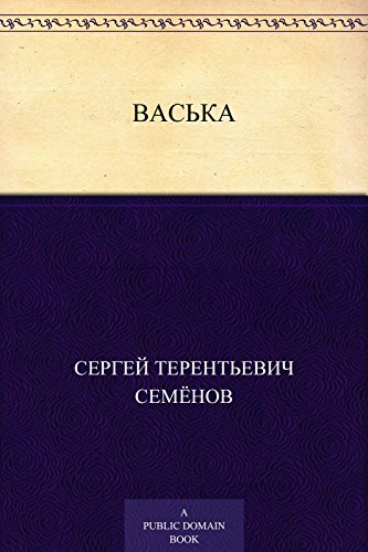 Васька (Russian Edition)