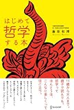 はじめて哲学する本