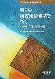 明日の図書館情報学を拓く―アーカイブズと図書館経営 高山正也先生退職記念論文集