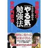 今日から始める「やる気」勉強法