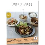 体脂肪計タニタの社員食堂 ~500kcalのまんぷく定食~