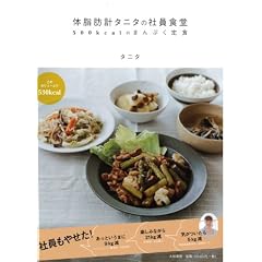 体脂肪計タニタの社員食堂 ~500kcalのまんぷく定食~