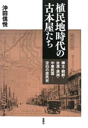 Cover image : 植民地時代の古本屋たち―樺太・朝鮮・台湾・満洲・中華民国 空白の庶民史
