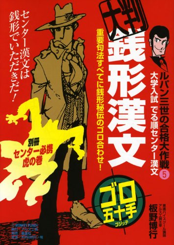Cover image : 銭形漢文 大判 ルパン3世の合格大作戦5 (ルパン三世の合格大作戦シリーズ)