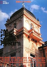 背景ビジュアル資料〈5〉洋館・洋風建築 (背景ビジュアル資料 5)