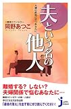 夫という名の他人―夫婦の岐路に立つあなたに (JIPPI Compact) (JIPPI Compact)