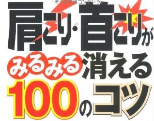 肩こり・首こりがみるみる消える100のコツ