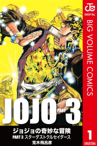 ジョジョの奇妙な冒険 カラー版 第03部