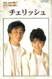 チェリッシュ(カセット・テープ)
