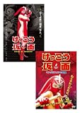 けっこう仮面 ファーストシーズン MASK OF KEKKOU マングリフォンの逆襲 セット(PPV-DVD)