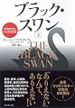 ブラック・スワン[上]―不確実性とリスクの本質