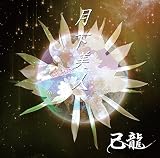 月下美人【B:初回限定盤】