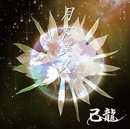 月下美人【B:初回限定盤】