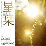 星栞(ほしおり)―2011年下半期の星占い