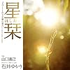 星栞(ほしおり)―2011年下半期の星占い