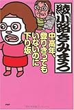 中高年、登りきってもいないのに下り坂-