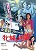 女番長ブルース 牝蜂の逆襲 [DVD]
