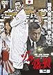ゾク議員2 [DVD]