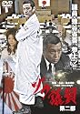 ゾク議員2 [DVD]