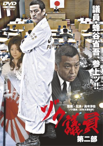 ｜ゾク議員2 [DVD]