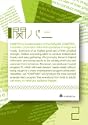 関パニ vol2
