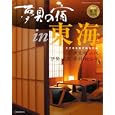 夢見の宿 ２０１０厳選保存版東海版<br>芸文社<br>1300円<br>ISBN:9784863960688